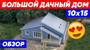 БОЛЬШОЙ ДАЧНЫЙ ДОМ 10x15. Обзор каркасного дома. Строительная компания Построй Себе Дом под ключ.