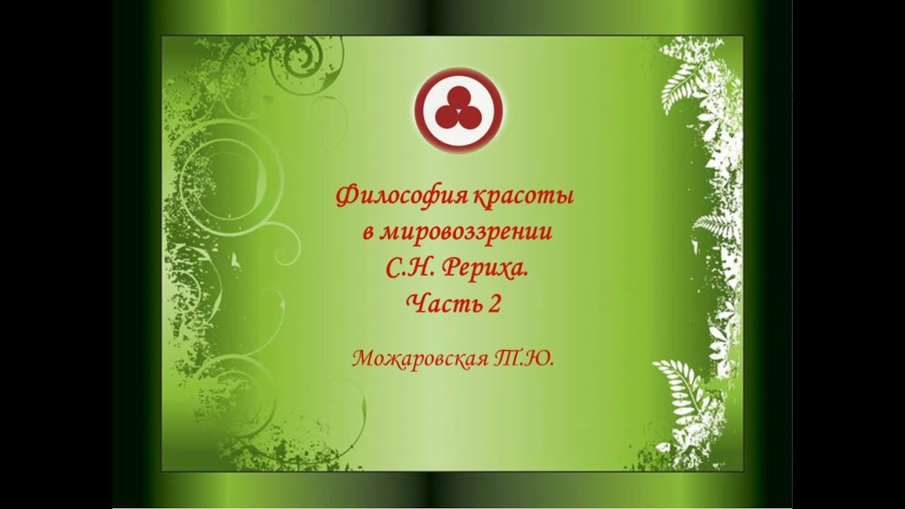 Философия красоты в мировоззрении С Н  Рериха. Часть 2.  Можаровская Т.Ю.