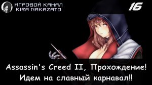 🦅 Карнавал в Венеции × Assassin's Creed II, Прохождение #16