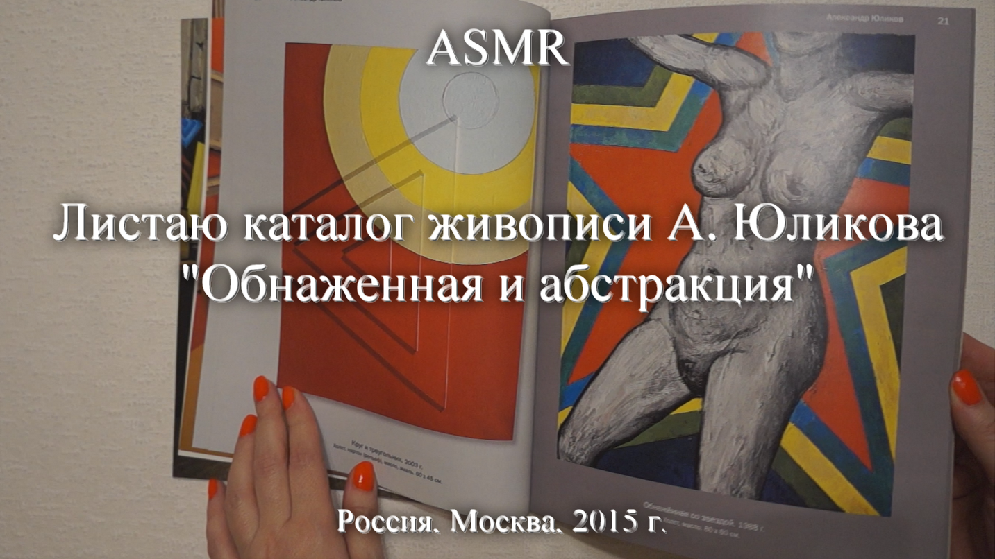 ASMR Листаю каталог живописи Александра Юликова "Обнаженная и абстракция". 2015 г. | Моя коллекция