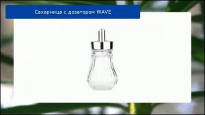 Сахарница с дозатором WAVE