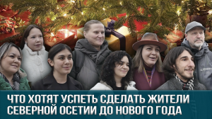 Что хотят успеть сделать жители и гости Северной Осетии до Нового года