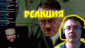 Бэбэй смотрит сцену с Гитлером в роли себя ( Бэбэй Шутняра ) | Реакция