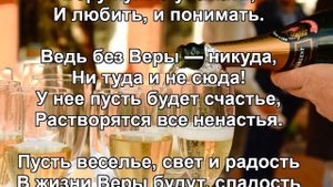 С днем рождения Вера Роскошное поздравление