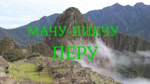 Перу. Мачу-Пикчу. Потерянный город инков.