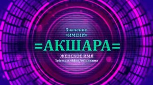 Значение имени Акшара - Тайна имени - Женское