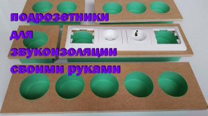 звукоизоляцинные подрозетники своими руками