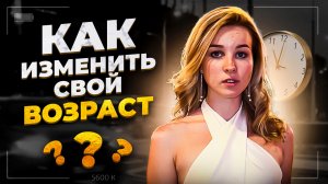 КАК ИЗМЕНИТЬ СВОЙ ВОЗРАСТ НА ВИДЕО?/ИГРАТЬ ШКОЛЬНИЦ В 40?/КАК ПРИЧЕСКА МЕНЯЕТ ВОЗРАСТ?