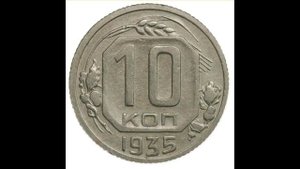 10 КОПЕЕК 1935 ГОДА