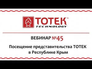 ВЕБИНАР № 45 . Посещение представительства ТОТЕК в Ре...