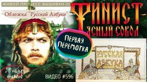 #596 РУССКАЯ АЗБУКА В ВЫШИВКЕ - Обложка (1) – вышивает и читает сказку СВЕТЛАНА ДИАНОВА 📙 📖