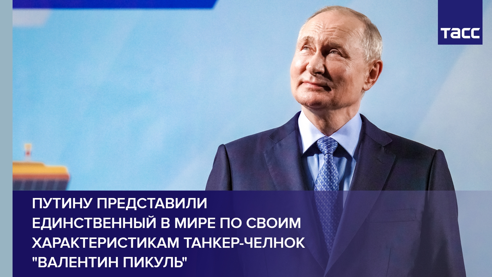 Путину представили единственный в мире по своим характеристикам танкер-челнок "Валентин Пикуль"
