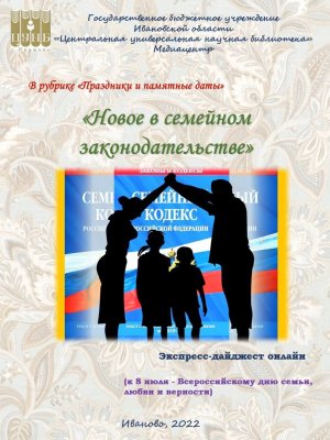 Выставка-дайджест «Новое в семейном законодательстве».