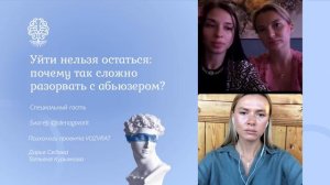 Уйти нельзя остаться: Почему так сложно расстаться с абьюзером?