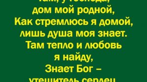 Пусть на этой земле не имею я дома-1