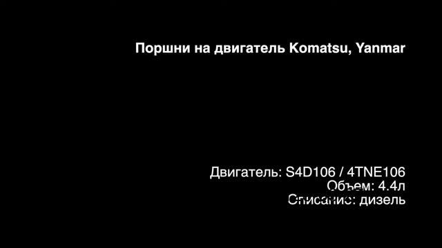 Поршень Komatsu Yanmar 4.4 4TNE106 S4D106 12390022080 PN36080 смотреть онлайн