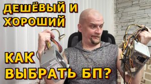 🍀ЧТО❓КАК❓ЗАЧЕМ❓🍀Как подобрать хороший Блок Питания для любого ПК🍀Дёшево, без СМС и регистрации🍀