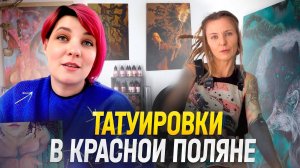 Татуировки во время интервью! Как найти своего мастера? Как выбрать татуировку?