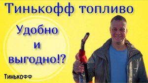 Тинькофф топливо. Как пользоваться. Удобно и выгодно или не все так просто?