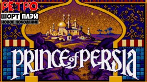 ШортПлэй: Prince of Persia (1990)