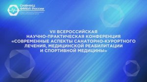 VII Всероссийская научно-практическая конференция «Современные аспекты санаторно-курортного лечения»