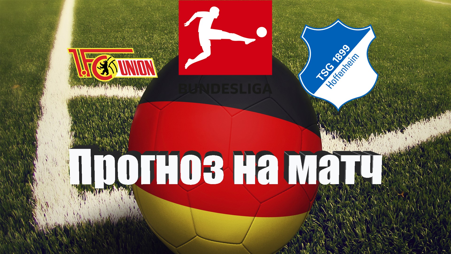 Унион Берлин - Хоффенхайм | Футбол | Германия: Бундеслига - Тур 16 ...