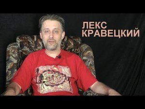 Что такое "патриотизм"? Лекс Кравецкий