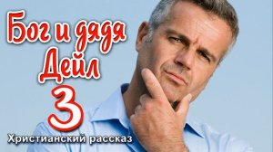 🔴ОЧЕНЬ интересный рассказ - Бог и дядя Дейл ,часть 3