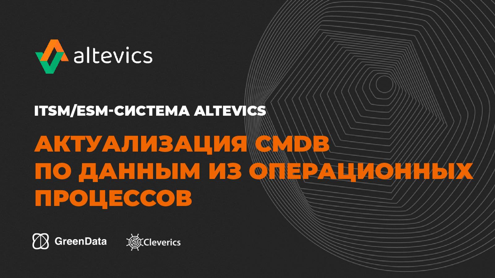 Актуализация CMDB по данным из операционных процессов