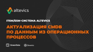 Актуализация CMDB по данным из операционных процессов