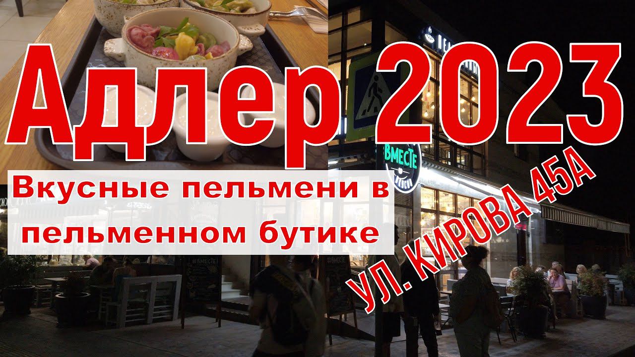 Адлер 2023. Самые вкусные пельмени в Адлере. Серия 3.