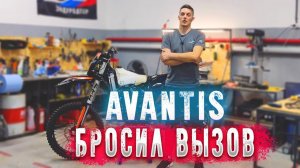 ЭНДУРО ЧЕЛЛЕНДЖ. Бросил вызов АВАНТИСУ ! Выдержит ???