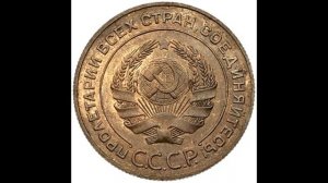 5 копеек 1932 год