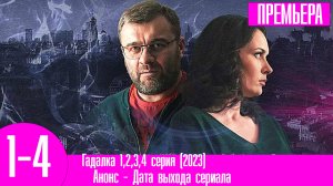 Гадалка 1,2,3,4 серия (2023)