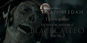 Повторное прохождение The Dark Pictures Anthology Man of Medan от BlackCatLEO (ч.2)