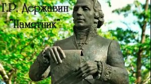 Г.Р.Державин. "Памятник"
