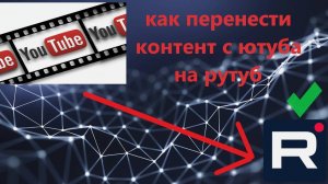 как перенести контент с ютуба на рутуб