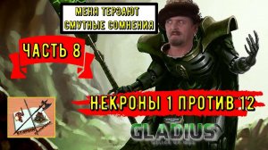 WH40k  Gladius Relics Of war ||| Некроны имба? ||| Часть 8|||Смутные сомнения|||