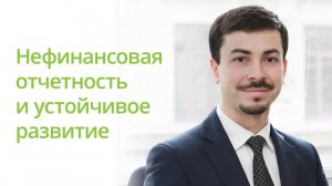 Нефинансовая отчетность и устойчивое развитие