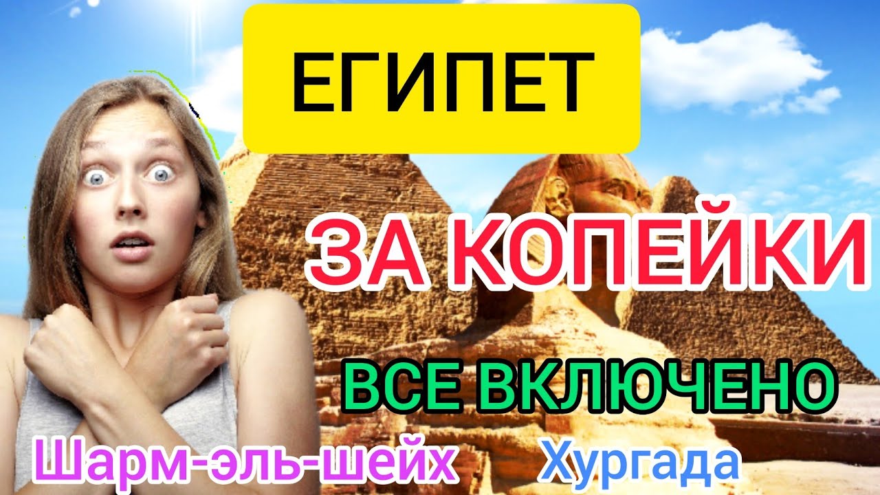 ШОК! Цены на ТУРЫ в ЕГИПЕТ из Москвы 2022 ЗА КОПЕЙКИ! Шарм эль шейх, Хургада ВСЁ ВКЛЮЧЕНО отели.mp4