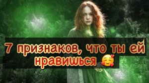 7 признаков, что ты интересен женщине или она тебя хочет:)