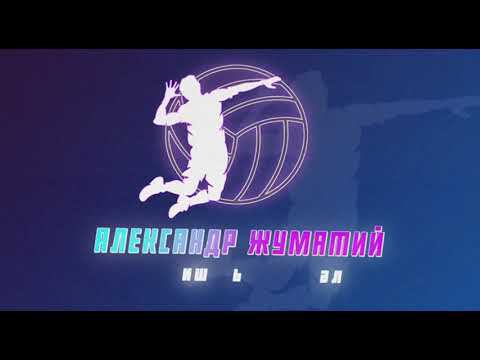 Заключительный матч Экстра лига РШВ-ЭТАЛОН#жуматий #волейбол