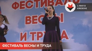 НОВОСТИ УДМУРТИИ | Фестиваль Весны и Труда в Ижевске 1 мая