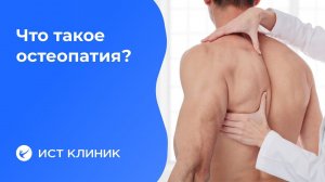 Остеопатия - что это такое? И что лечит?