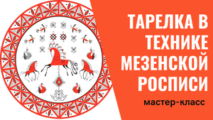 Урок 3. Тарелка в технике мезенская роспись.mp4