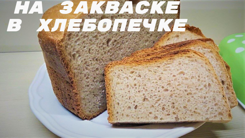 ХЛЕБ на Закваске в ХЛЕБОПЕЧКЕ?.__On sourdough in a bread maker__