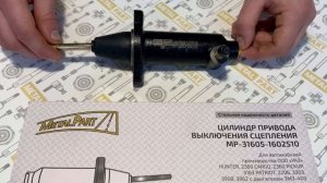 Цилиндр привода выключения сцепления на УАЗ