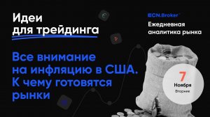 ИДЕИ ДЛЯ ТРЕЙДИНГА. Аналитика рынка с Дмитрием Шляпкиным в ECN.Broker, 7 ноября. Мажорные пары