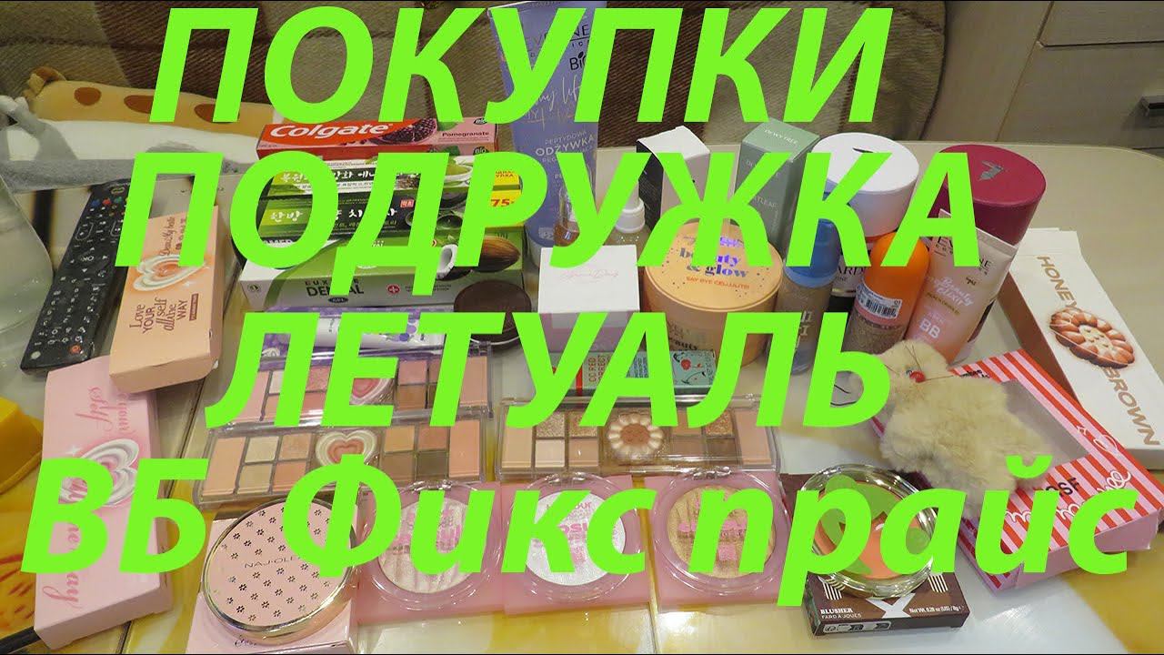 ПОКУПКИ КОСМЕТИКИ / ЛЕТУАЛЬ / ПОДРУЖКА / ВБ / МЕГАМАРКЕТ /ФИКС ПРАЙС!!! смотреть онлайн