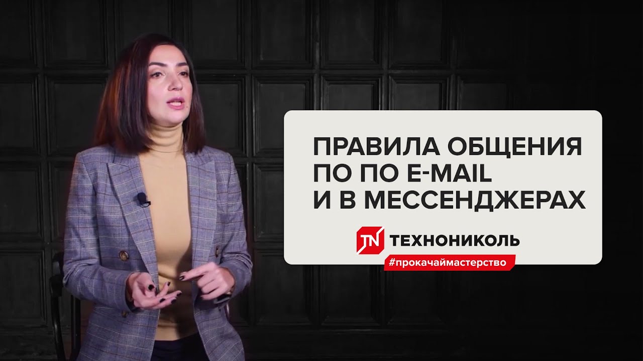 Как написать эффективное электронное письмо и общаться в мессенджерах